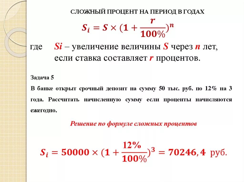 Начисление процентов по сложным ставкам. Формула расчета сложных процентов по кредиту. Формула сложных процентов по кредиту пример. Формула расчета простых процентов по кредиту. Формула начисления простых и сложных процентов.