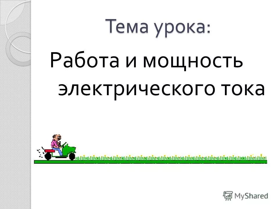 Работа электрического тока презентация 8 класс