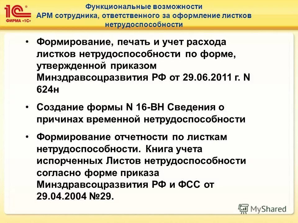 Возможности арм. Функциональные возможности АРМ. Каковы функциональные возможности АРМ-то. Приказ 624н.