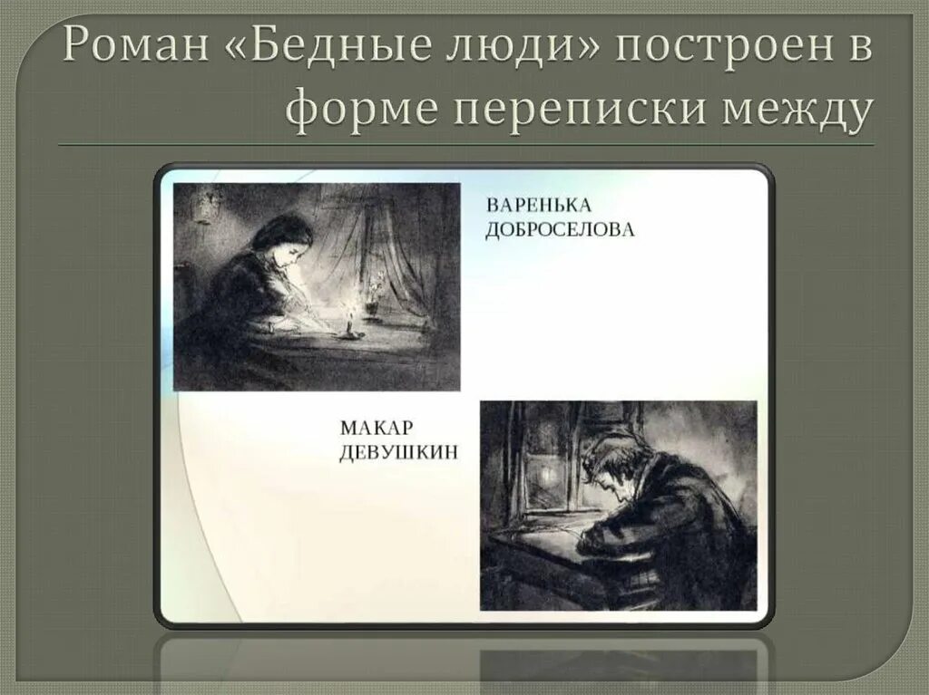 Произведения Достоевского бедные люди. Варенька Доброселова бедные люди.