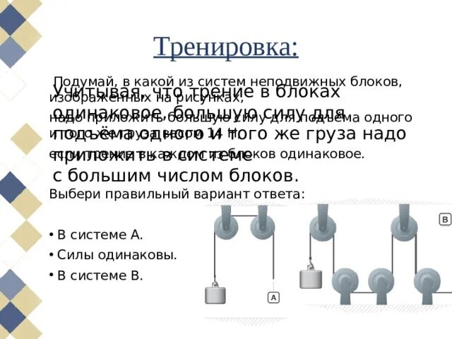 На рисунке изображен блок который используют. В какой из систем неподвижных блоков надо приложить большую. В какой из систем неподвижных блоков. Система блоков. Система из неподвижного блока.