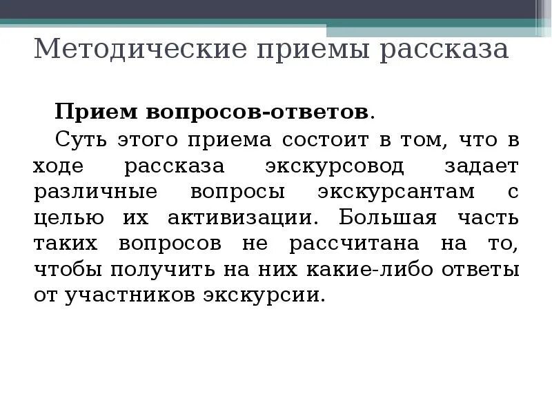 Методы рассказа приемы. Методические приемы рассказа в экскурсии. Методы рассказа приемы. Приемы рассказа в экскурсии. Методы рассказа приемы.