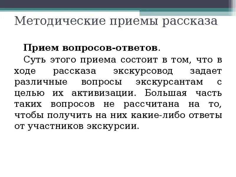 Методы приемов экскурсии. Приемы рассказа. Методические приемы. Приемы рассказа в экскурсии. Приемы показа и рассказа.