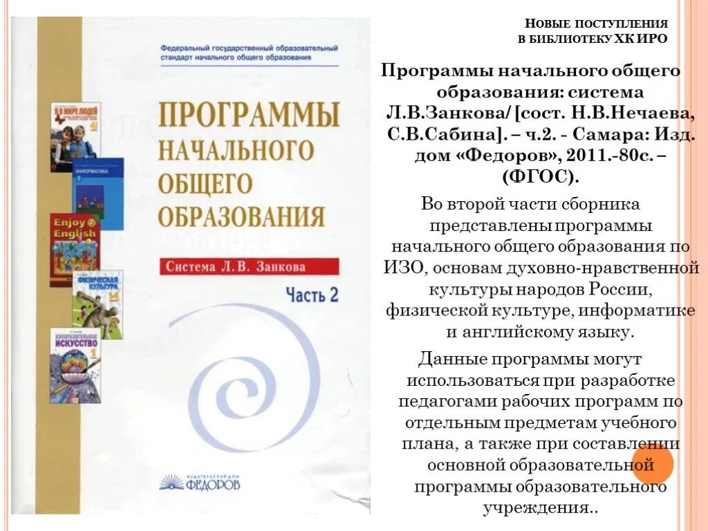Программа класс развивающего обучения. Сборник программ начального общего образования. самара:. умк ноо по фгос. реализация фгос ноо в начальной школе по системе занкова. программа внеурочной деятельности в начальной школе система занкова.