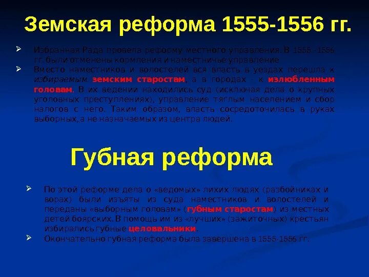 4 губная реформа. Губная реформа 1555-1556. Земская реформа 1555. Реформа местного управления 1556. Суть реформы местного управления 1556.