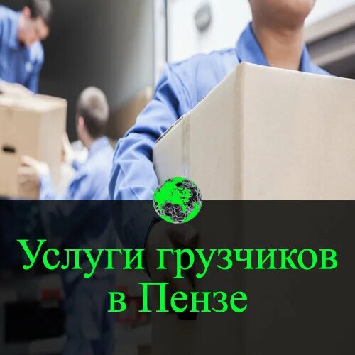 Разнорабочие переезд. Авито грузчики пенза. Авито грузчики пенза. Грузчики. Грузчики переезды.