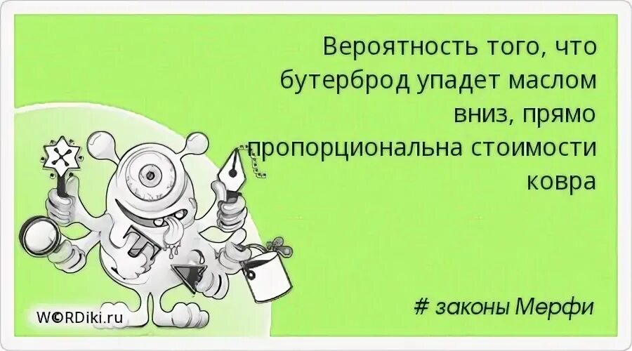 Почему бутерброд падает маслом вниз. Цитаты про вероятность. закон мерфи бутерброд. бутерброд падает маслом вниз закон мерфи.