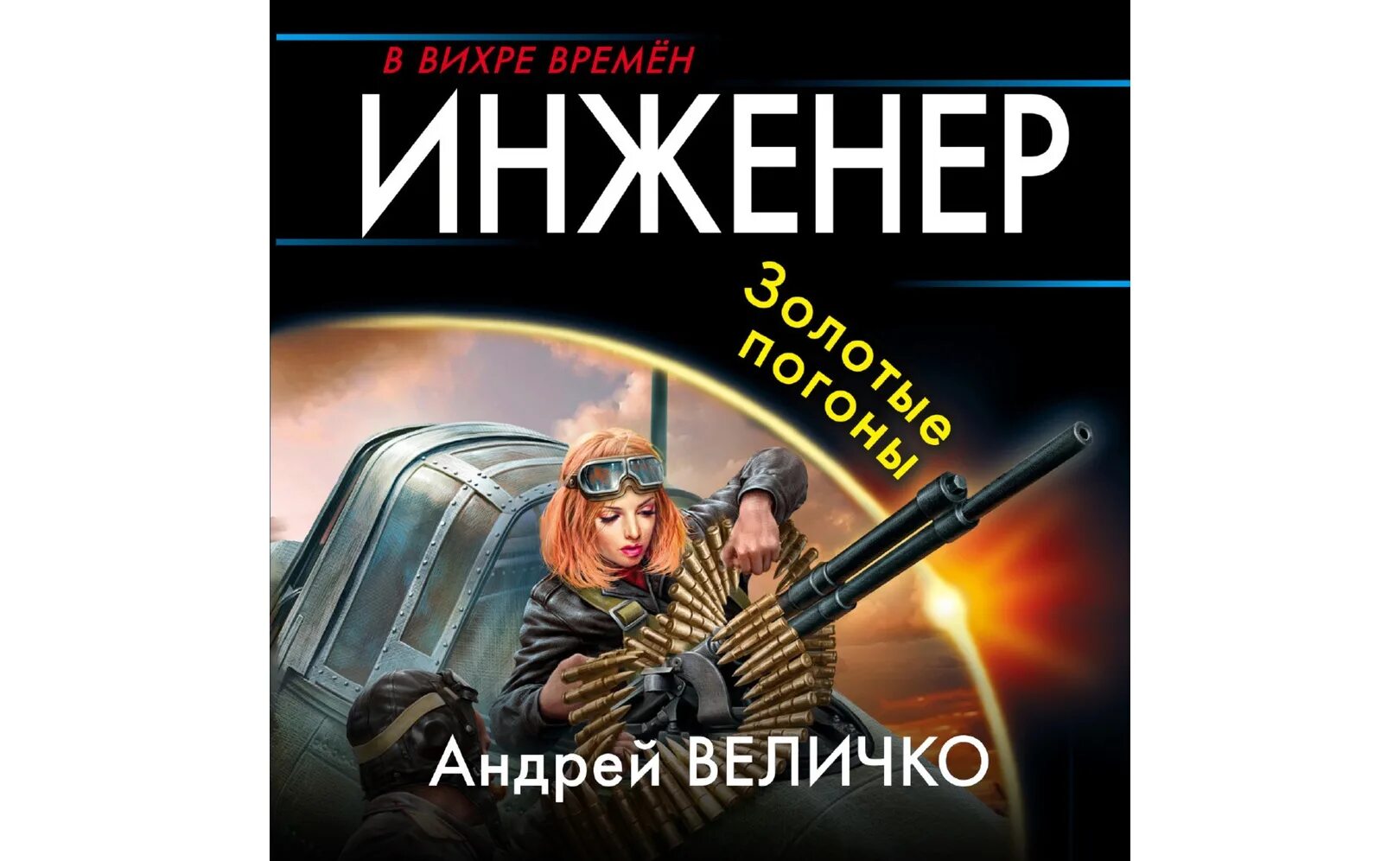 Попаданец инженер. Аудиокнига инженер с земли. Попаданец инженер мехи. Эмигрант аудиокнига