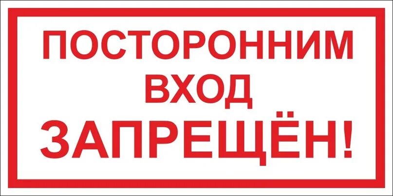 Посторонним запрещен. Вход запрещен. Знак посторонним вход запрещен. Предупреждающие надписи. Знак озп