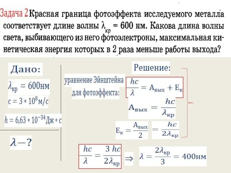 Работа выхода электрона фотоэффект. Красная граница фотоэффекта равна. Длина волны соответствующая красной границе фотоэффекта. Работа выхода красная граница. Работа выхода формула фотоэффект.