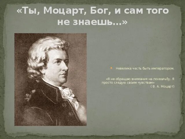 3 факта о моцарте. Факты о Моцарте. Интересные факты о жизни и творчестве Моцарта. Интересные факты из биографии Моцарта. Интересные факты о Моцарте.