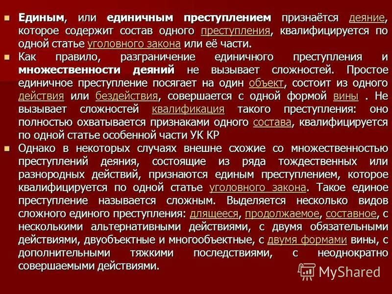 Единичное преступление и множественность преступлений