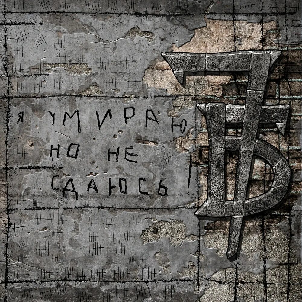 7б. Брестская крепость надписи на стенах. 7б обложки альбомов. Группа 7б.