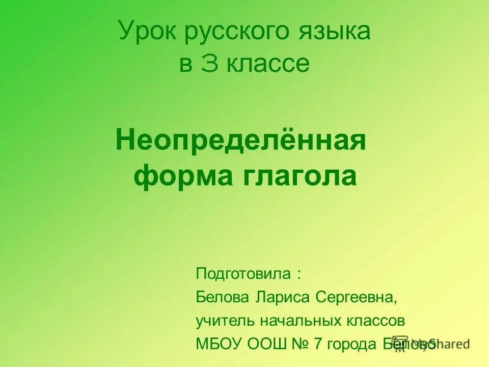 урок 3 класса формы глагола. неопределенная форма глагола начальная школа. памятка как определить спряжение глагола. неопределённая форма глагола 3 класс урок. урок 3 класса формы глагола.