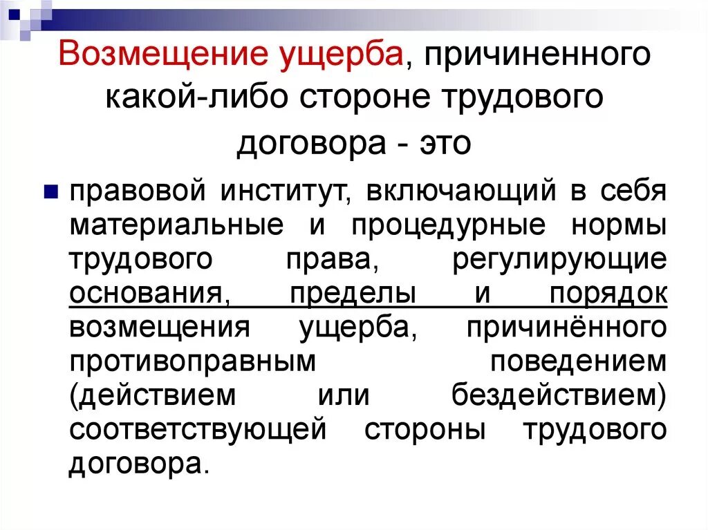 Возмещение недоразвитых. Возмещение причиненного ущерба. Возмещение ущерба понятие. Порядок возмещения причиненного вреда. Правовой порядок возмещения ущерба.