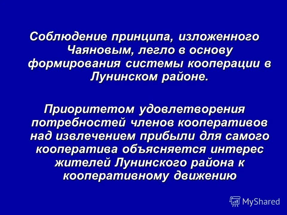 Кооперация презентация. Кооперация в учениях Чаянова. А.В. Чаянов теория кооперации кратко. Теория развития кооперации. «Краткий курс кооперации».