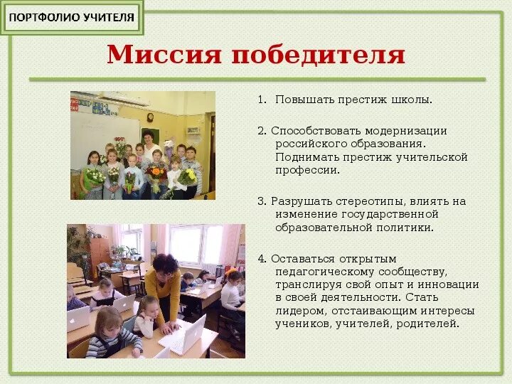 Основная миссия победителя конкурса. Миссия учителя учитель года. Миссия учителя. Миссия педагога. Основная миссия педагога.