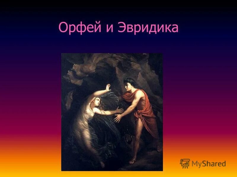 мифы о любви орфей и эвридика. герои оперы орфей и эвридика. орфей выводящий эвридику из царства мертвых. любовь орфея и эвридики. о великой силе любви орфея и эвридики.