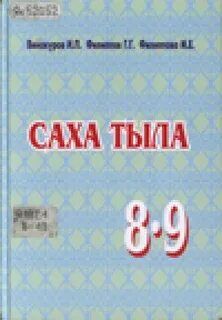 Саха тыла