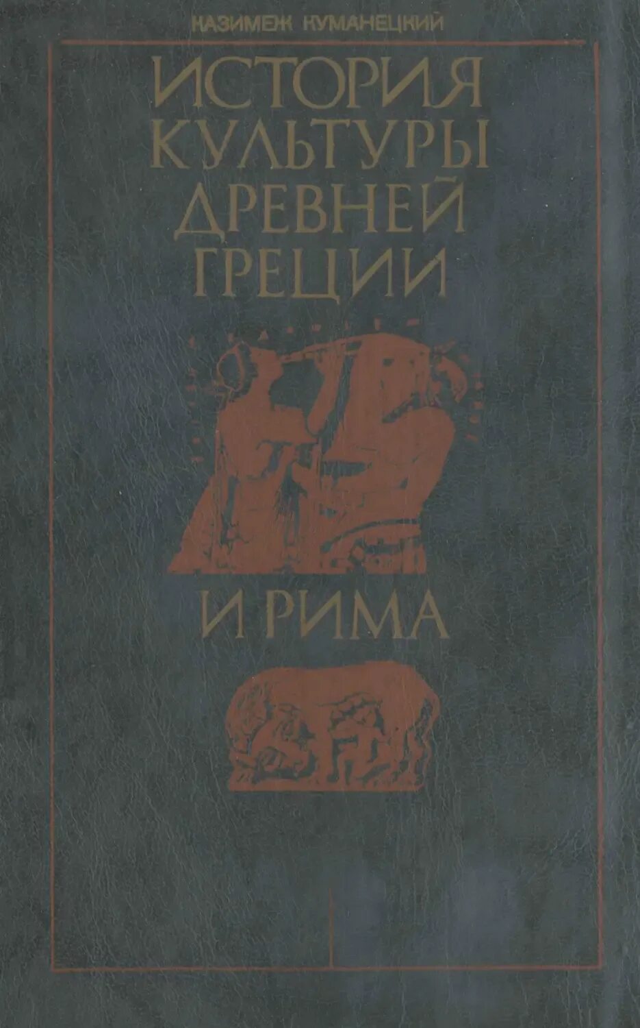 Древний рим в 2 томах книги фото. Лучшие учебники по истории искусств для вузов. Культура 2 книга. Театр и литература. Культура литература.