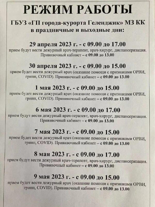 работа поликлиники в геленджике