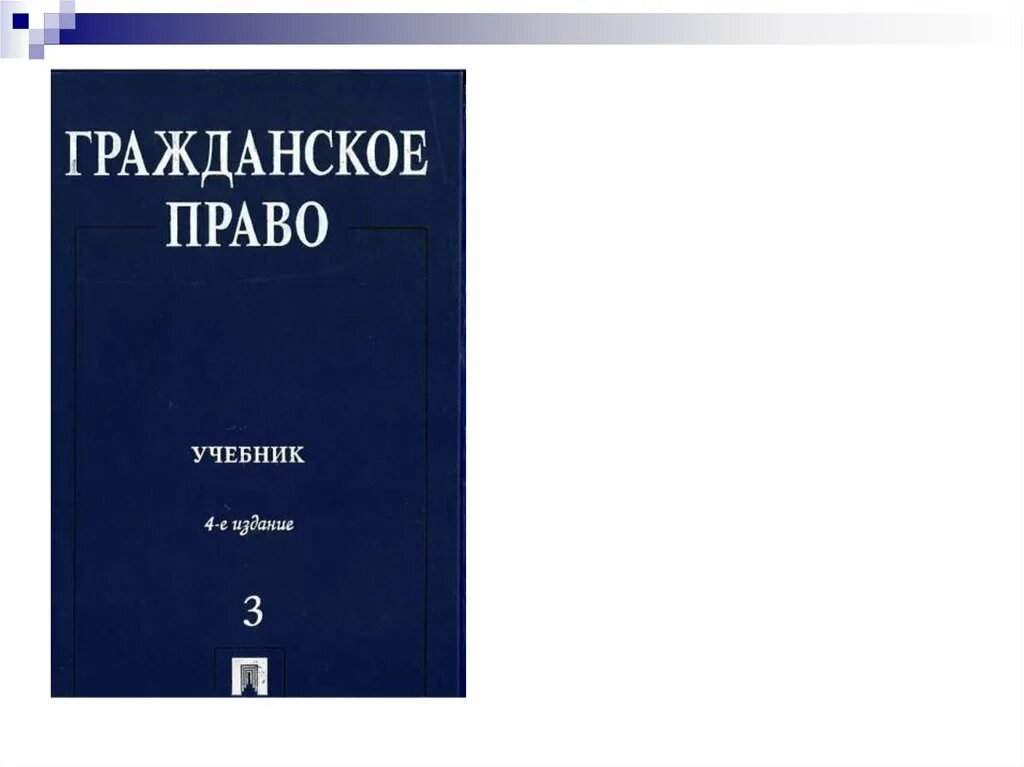 Гражданское право учебник толстой. Гражданское право. Учебник. Гражданское право книга. Учебник по гражданскому праву синий. Право предмет учебник.