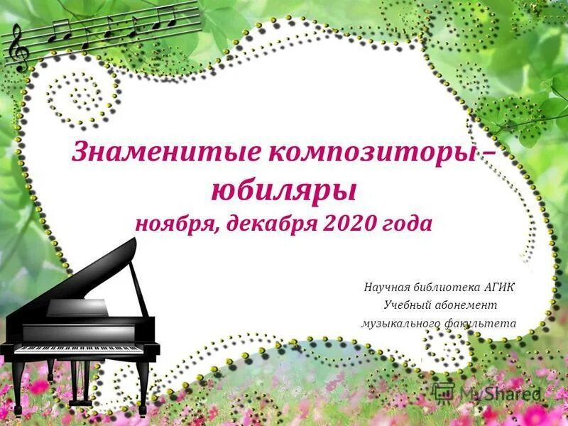 Композиторы юбиляры. Юбилеи композиторов ноябрь. композиторы юбиляры 2025. юбилеи композиторов в 2025.