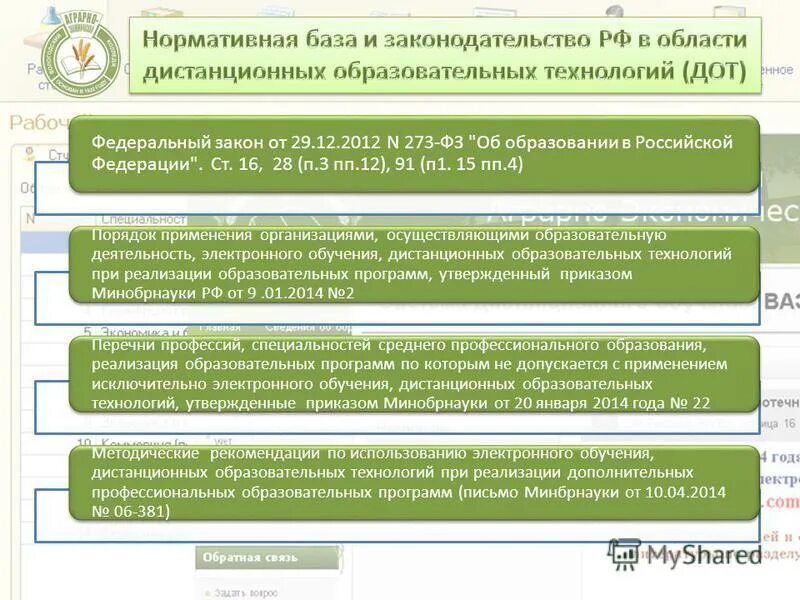 Федеральный закон РФ об образовании РФ от 29 12 2012. Законы РФ О применении электронного обучения. П.4 ст.1 273-ФЗ. РФ “об образовании” ст. 18 п. 1. Правительства рф от 25.04 2012 n 390