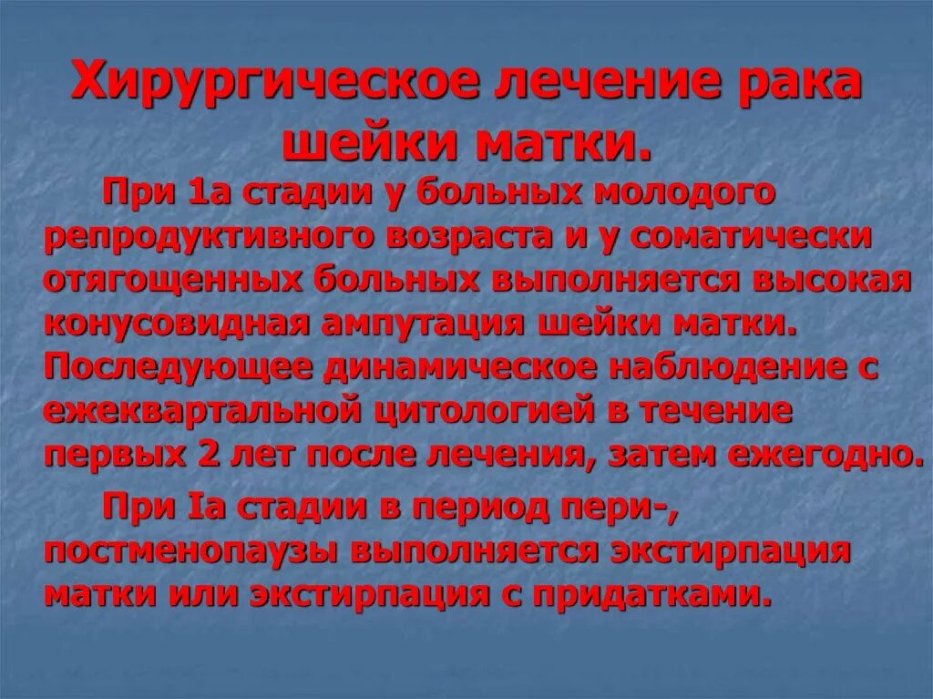 Хирургические методы лечения патологии шейки. Применение хирургических методов лечения заболеваний шейки матки. Хирургические методы лечения патологии шейки матки. Лечение РВК шейки матки. Онкология матки лечение