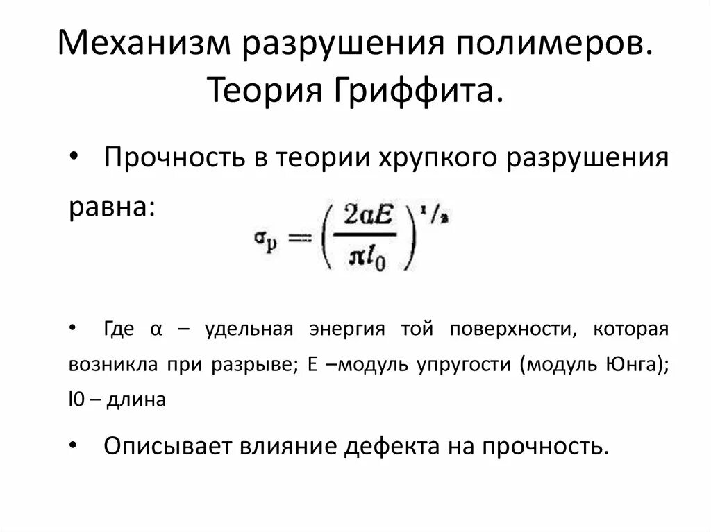 Механическая прочность m2. Прочность полимеров. Факторы влияющие на прочность полимера. Уравнение журкова для полимеров. Прочность полимеров.