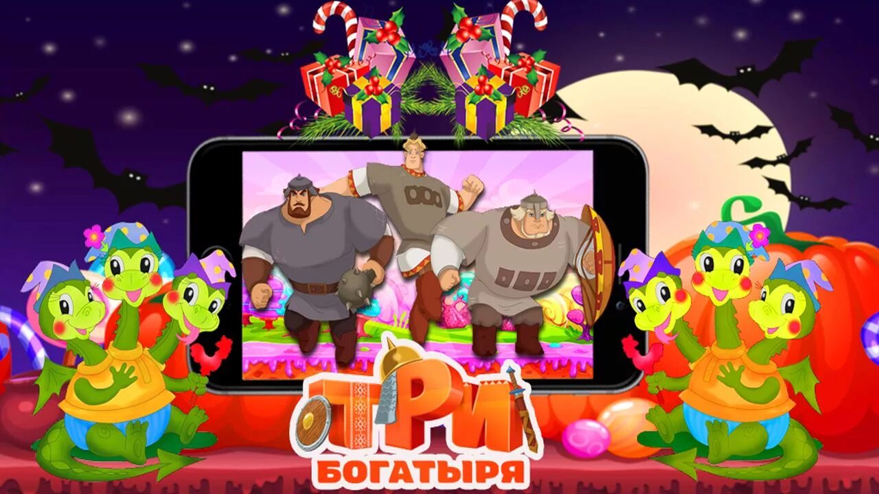 Три богатыря андроид 4.17. Три богатыря андроид 4.17