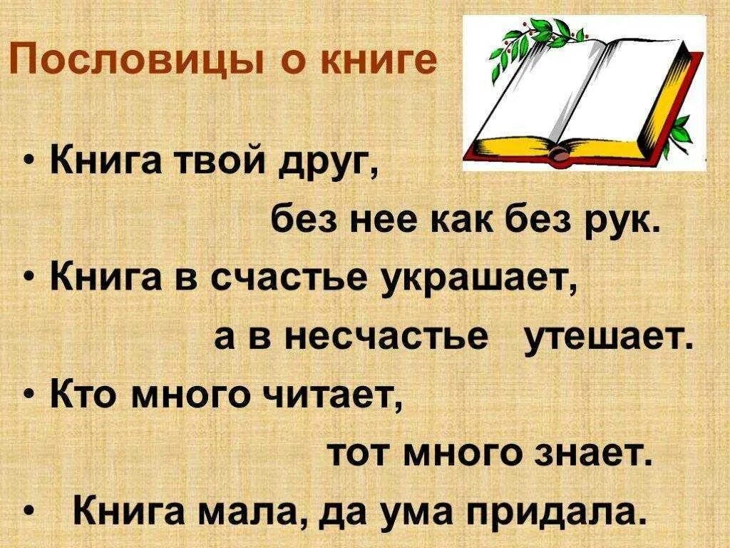 Записать пословицу о книге