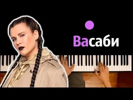 Песня васаби