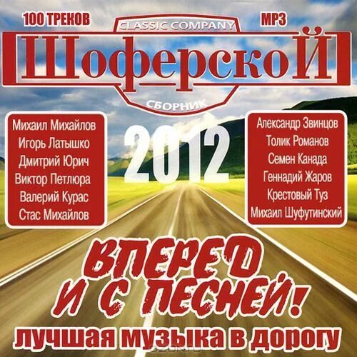 Музыкальный сборник в дорогу. Сборник треков в дорогу. Песни в дорогу. Хиты в дорогу.