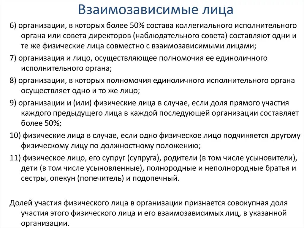 Взаимозависимыми в целях налогообложения. Взаимозависимые лица в налогах. Примеры взаимозависимых лиц. Взаимозависимые лица схема. Взаимозависимые лица определение.