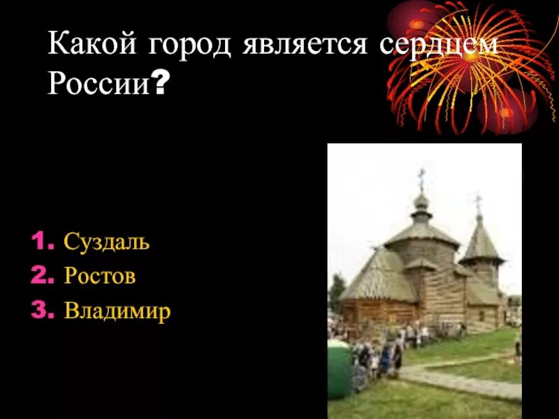 Какой город является сердцем России. Вопросы викторины о городах золотого кольца россии