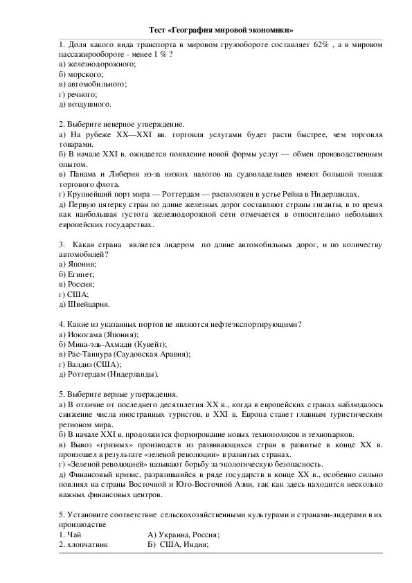 Проверочная работа по географии 11 класс. Мировая экономика тест. Тест по географии мировое хозяйство. Тест по мировой экономике. Зачёт по географии по мировому хозяйству.