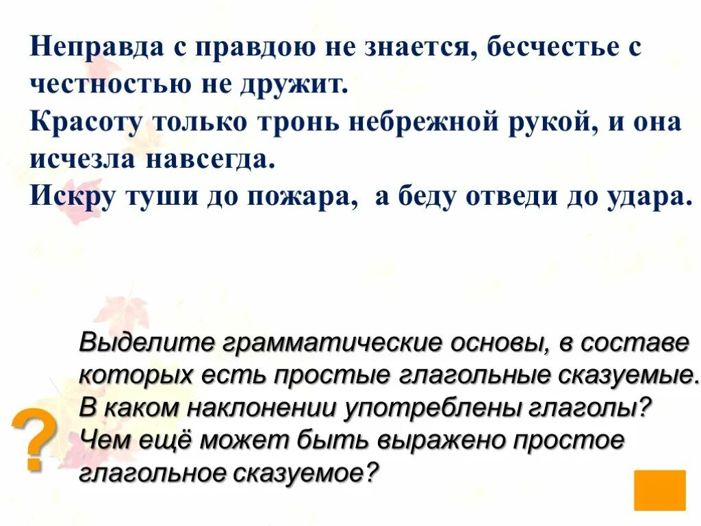 Неправда вместе или. Неправда с правдою не знается. Предложение со словом неправда. Бесчестье с честностью не дружит. Придумать предложение со словом неправда.