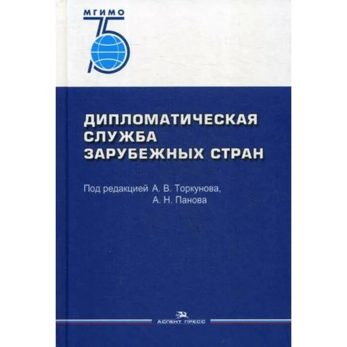 Книги мировая политика. Дипломатическая служба зарубежных стран. Фененко учебник. История международных отношений Торкунов. Торкунов история международных