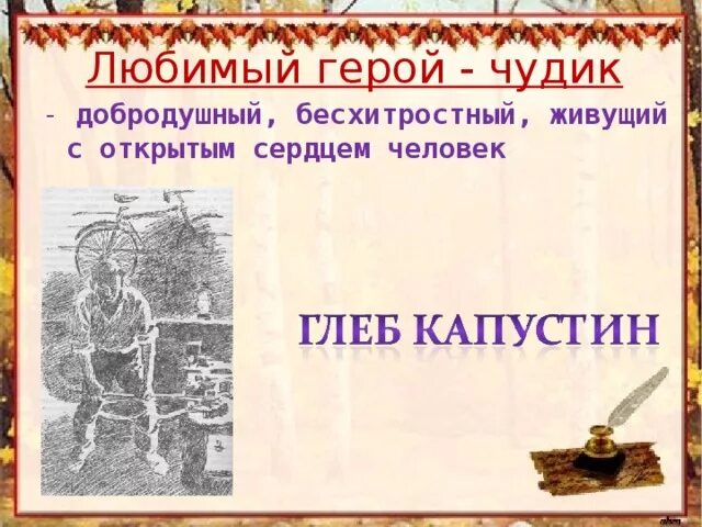 Почему героя рассказа называли чудиком. Тип литературного героя чудик. Характеристика Глеба Капустина.