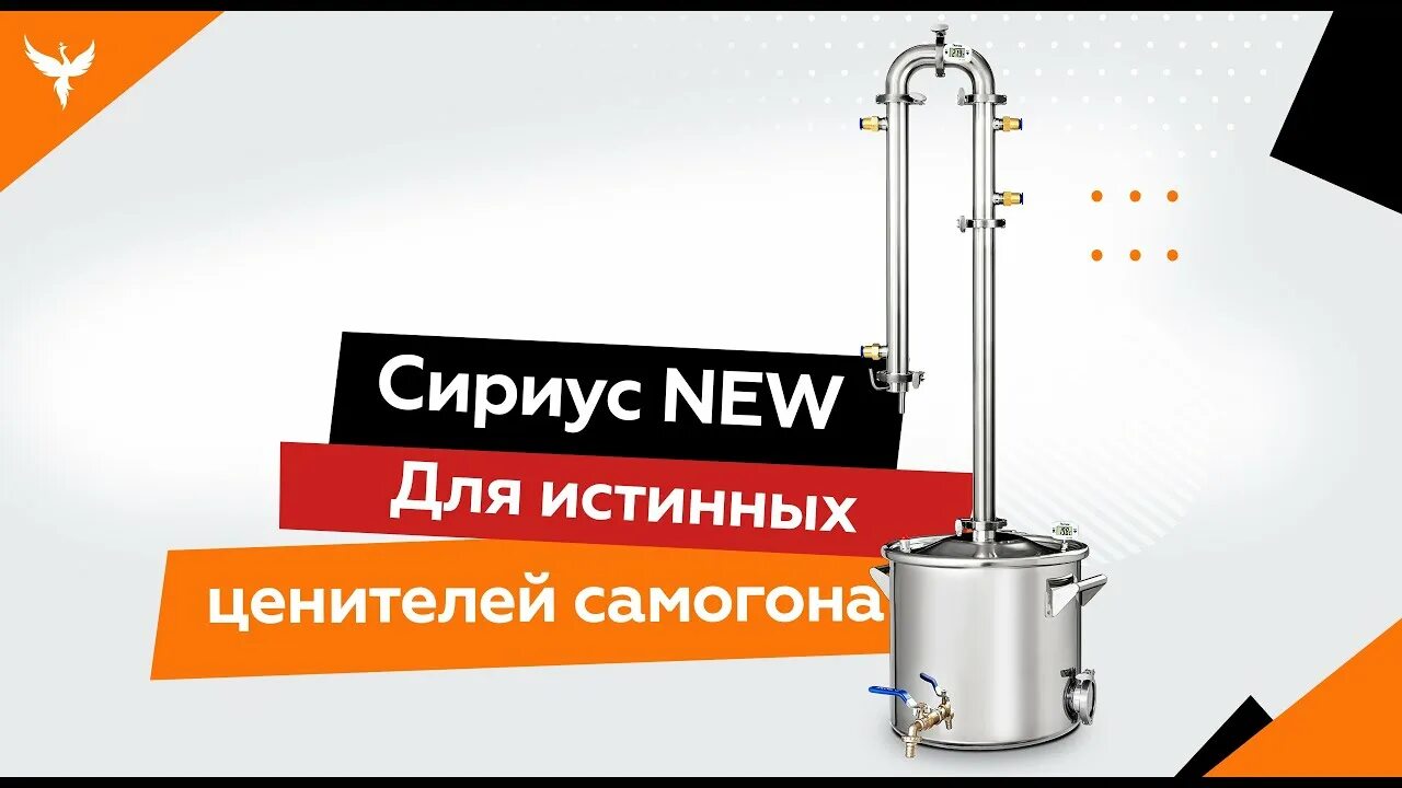 Самогонный аппарат сириус. Самогонный аппарат Сириус New. Самогонный аппарат Сириус про добрый Жар. Колонна для самогонного аппарата Феникс. Дистиллятор Сириус.