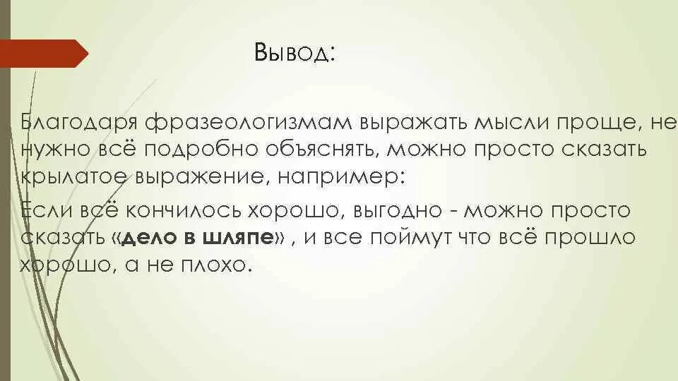 Мысль выражает идею. Фразеологизмы вывод. Вывод по фразеологизмам. Вывод фразеологизмы в русском языке. Фразеологизмы в русском языке заключение.