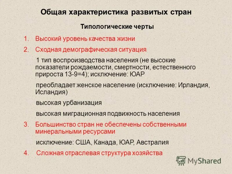 Особенности высокоразвитых стран