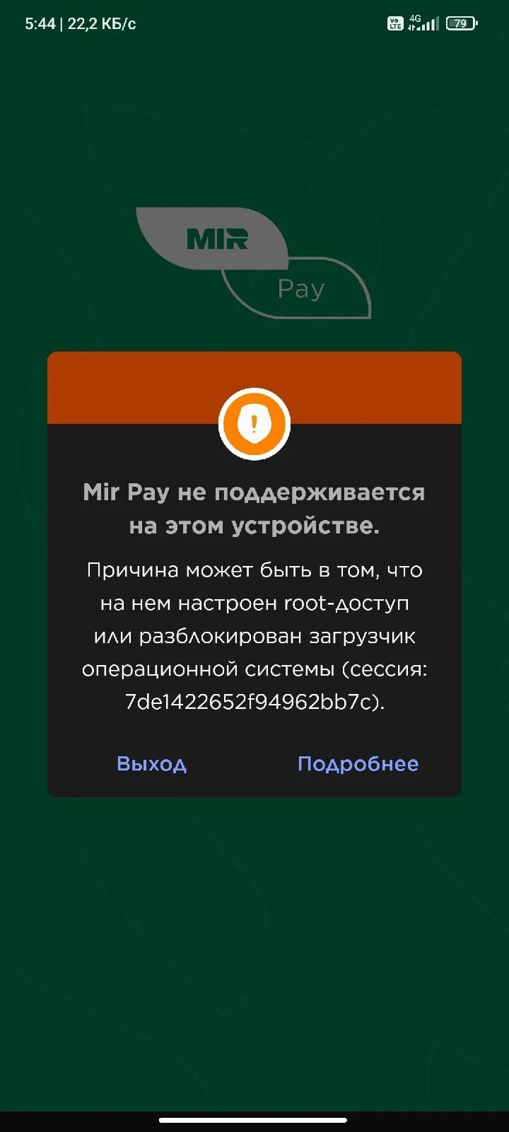 Мир пэй не работает на андроид. Mir pay ошибки. Мир Пэй внутренняя ошибка. Мир pay произошла внутренняя ошибка. Mir pay на Magisk.