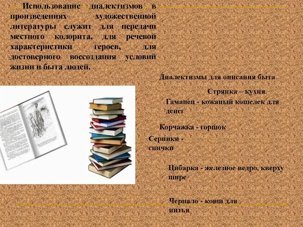 Составить словарь диалектизмов. Диалекты в литературе. Диалектная лексика в художественной литературе. Лексики в произведениях худ. Литературы. Диалекты в художественной литературе.