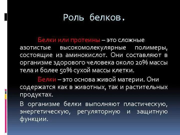 Роль белков пища. Роль белков в питании. Роль белков в питании человека заключение. Роль белков в питании человека. Азотистый баланс и его виды.. Пластическая и энергетическая роль белков.