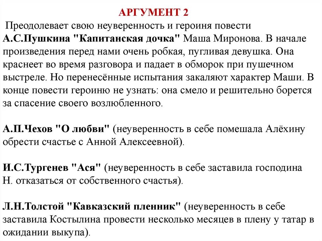 Любовь к жизни аргумент огэ. Аргументы из капитанской Дочки. Неуверенность в себе Аргументы из литературы. Неуверенность в себе сочинение Аргументы. Аргумент из капитанской Дочки на тему любви.