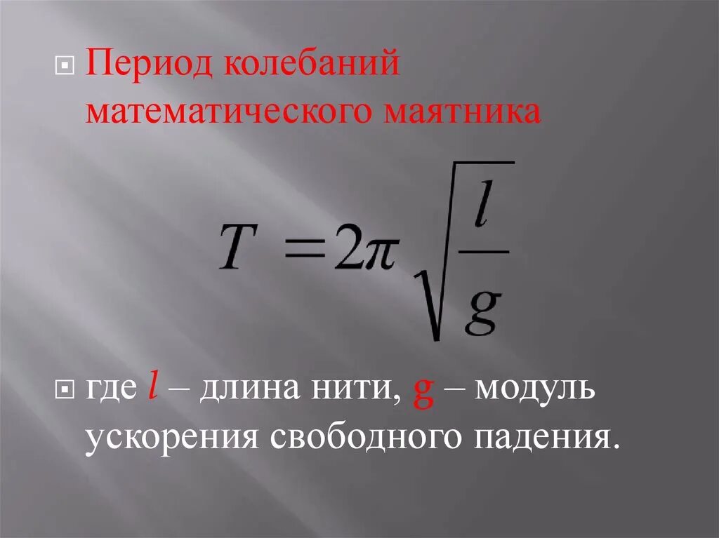 Длина маятника по периоду. Период колебаний математического маятника формула. Формула вычисления периода математического маятника. Период колебаний математического маятника определяется формулой. Формула для расчета периода математического маятника.