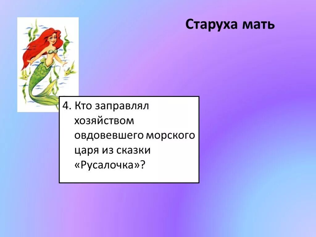 Тест по литературе 4 класс русалочка. Кто заправлял хозяйством у морского царя в сказке Русалочка. Старуха мать из сказки Русалочка. Кто управлял морским хозяйством у царя. План сказки Русалочка.