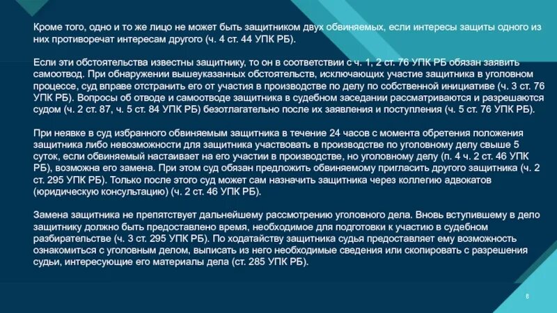 Несколько защитников у обвиняемого. Обвиняемый защитник исключит Общие. Краткие консультации защитника УПК. Защитник УПК. Интересы обвиняемого защищает